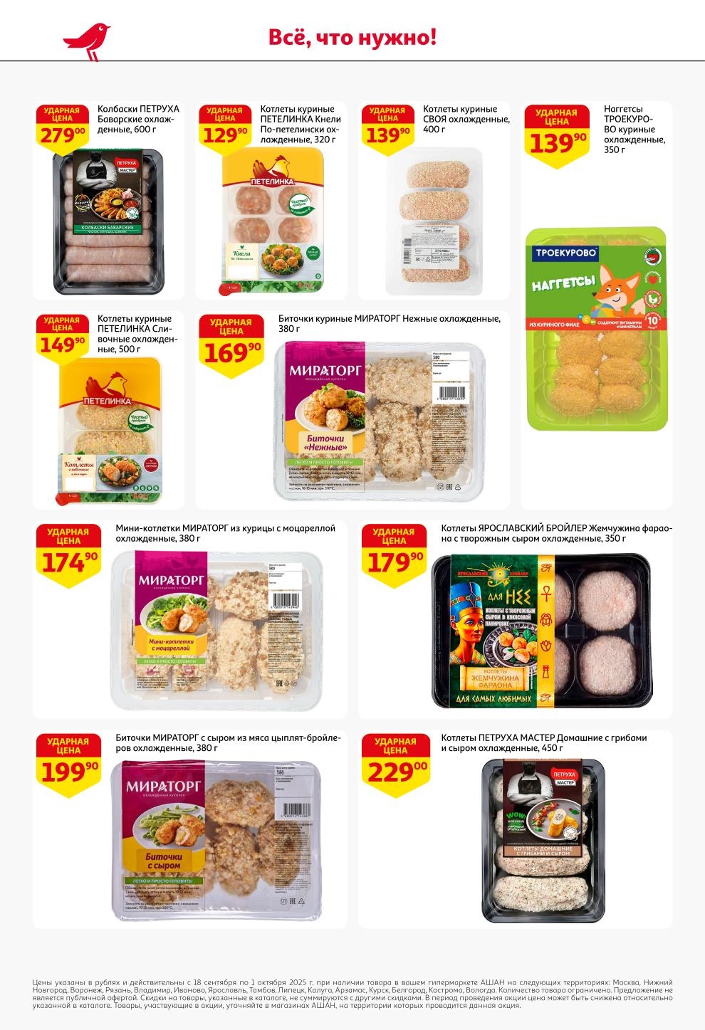 Котлеты куриные от 129р, наггетсы 350г - 139р, биточки Мираторг 380г - 169р. Акция Ашана на готовые блюда из птицы.